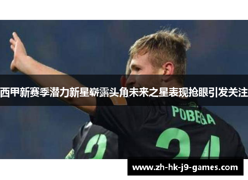 西甲新赛季潜力新星崭露头角未来之星表现抢眼引发关注