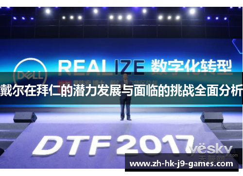 戴尔在拜仁的潜力发展与面临的挑战全面分析