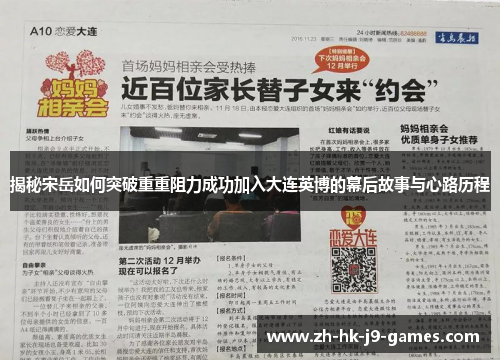 揭秘宋岳如何突破重重阻力成功加入大连英博的幕后故事与心路历程