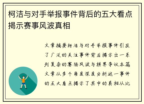 柯洁与对手举报事件背后的五大看点揭示赛事风波真相