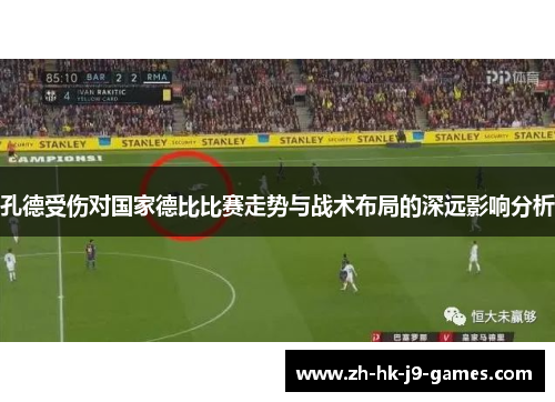 孔德受伤对国家德比比赛走势与战术布局的深远影响分析
