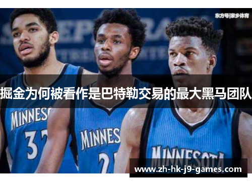 掘金为何被看作是巴特勒交易的最大黑马团队