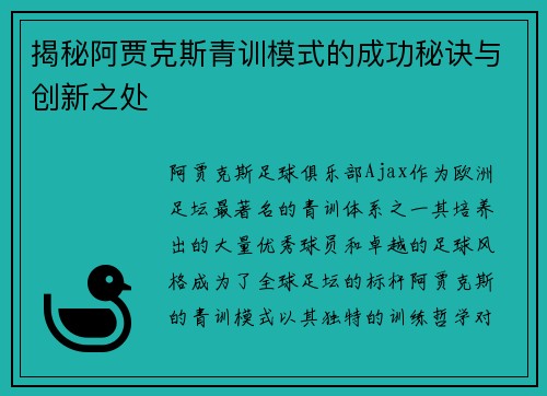 揭秘阿贾克斯青训模式的成功秘诀与创新之处