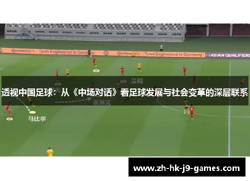 透视中国足球：从《中场对话》看足球发展与社会变革的深层联系
