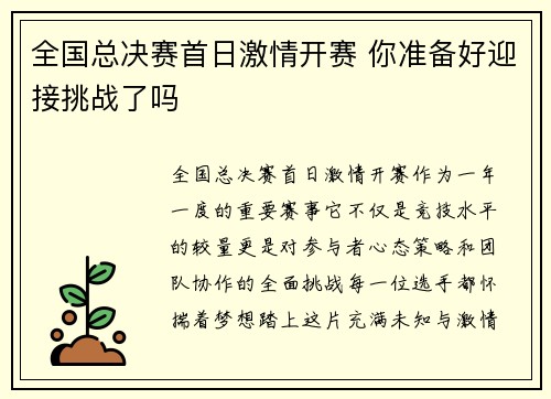 全国总决赛首日激情开赛 你准备好迎接挑战了吗