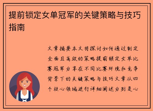 提前锁定女单冠军的关键策略与技巧指南