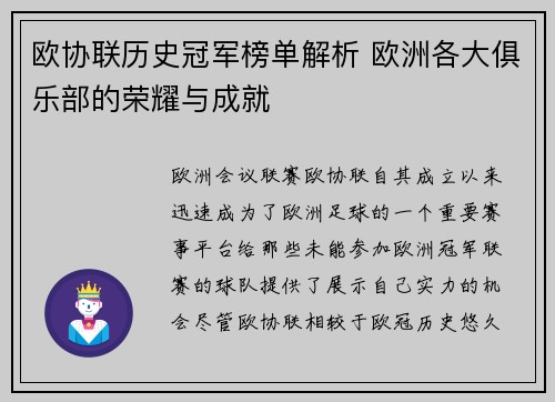 欧协联历史冠军榜单解析 欧洲各大俱乐部的荣耀与成就