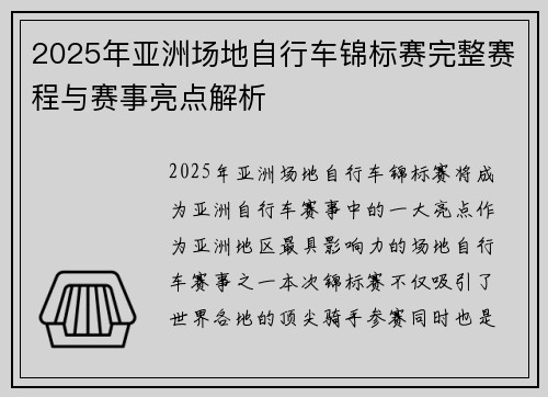 2025年亚洲场地自行车锦标赛完整赛程与赛事亮点解析