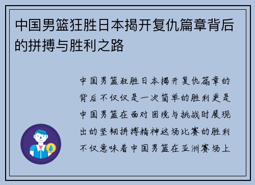 中国男篮狂胜日本揭开复仇篇章背后的拼搏与胜利之路