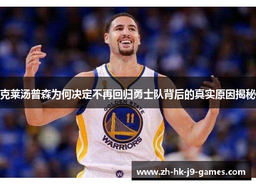 克莱汤普森为何决定不再回归勇士队背后的真实原因揭秘