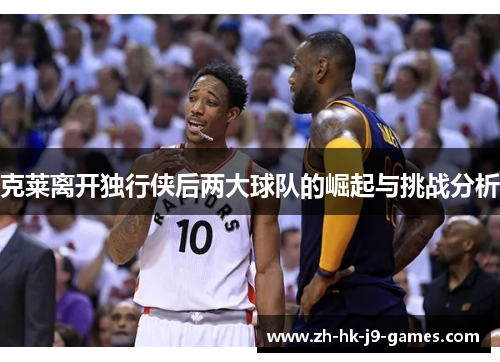 克莱离开独行侠后两大球队的崛起与挑战分析