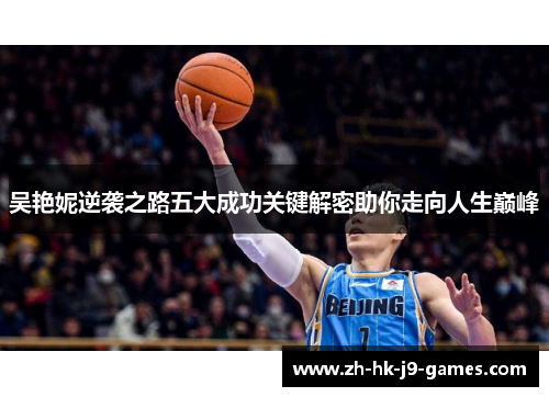 吴艳妮逆袭之路五大成功关键解密助你走向人生巅峰