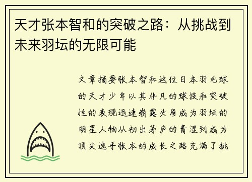 天才张本智和的突破之路：从挑战到未来羽坛的无限可能