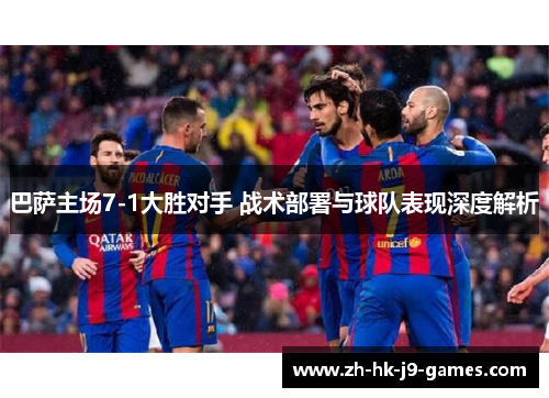 巴萨主场7-1大胜对手 战术部署与球队表现深度解析