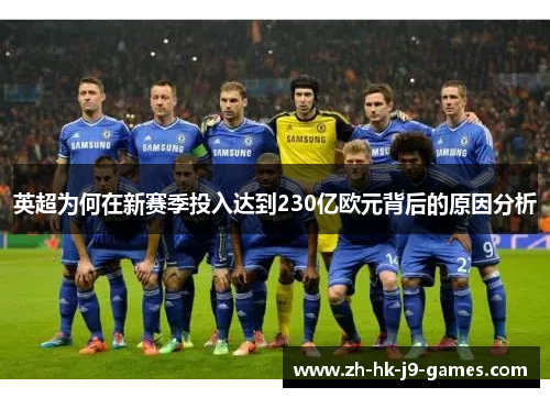 英超为何在新赛季投入达到230亿欧元背后的原因分析