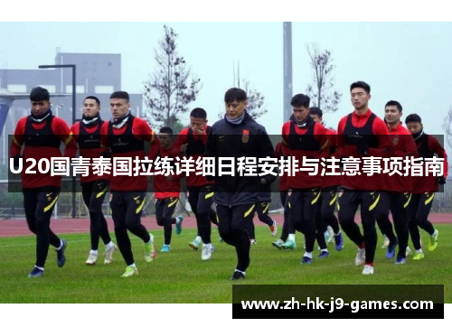 U20国青泰国拉练详细日程安排与注意事项指南