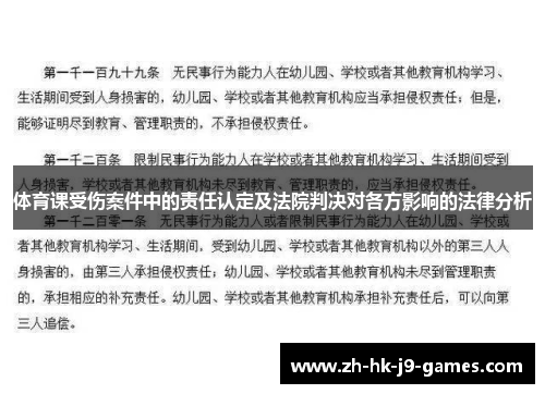 体育课受伤案件中的责任认定及法院判决对各方影响的法律分析