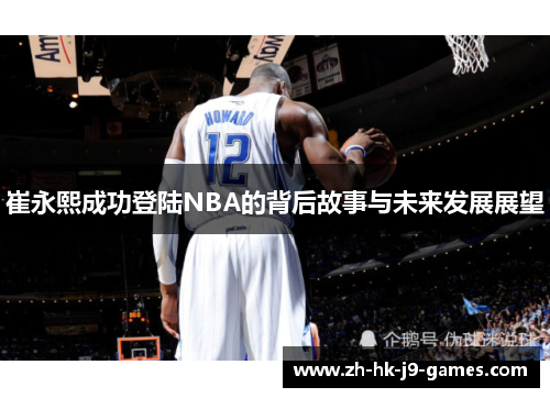 崔永熙成功登陆NBA的背后故事与未来发展展望