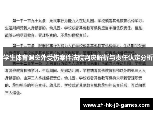 学生体育课意外受伤案件法院判决解析与责任认定分析
