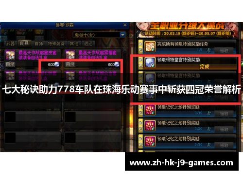七大秘诀助力778车队在珠海乐动赛事中斩获四冠荣誉解析