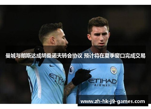 曼城与朗斯达成胡桑诺夫转会协议 预计将在夏季窗口完成交易
