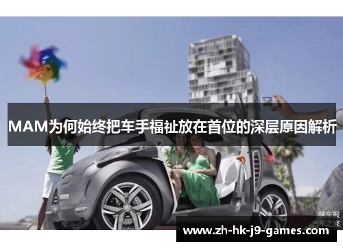 MAM为何始终把车手福祉放在首位的深层原因解析