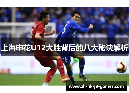 上海申花U12大胜背后的八大秘诀解析