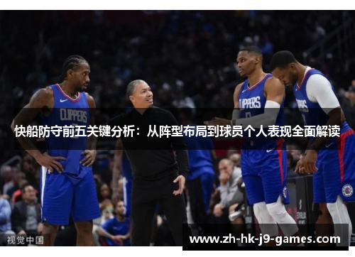 快船防守前五关键分析：从阵型布局到球员个人表现全面解读