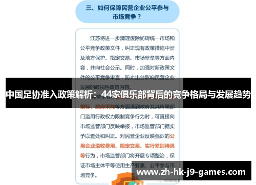 中国足协准入政策解析：44家俱乐部背后的竞争格局与发展趋势