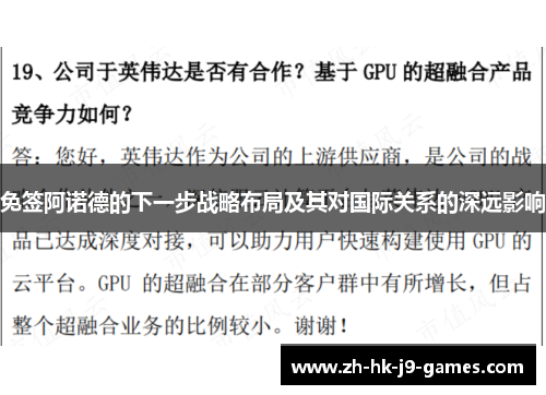 免签阿诺德的下一步战略布局及其对国际关系的深远影响