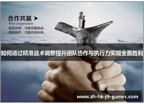 如何通过精准战术调整提升团队协作与执行力实现全面胜利