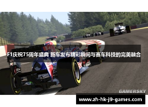 F1庆祝75周年盛典 新车发布精彩瞬间与赛车科技的完美融合