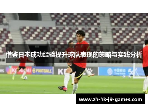 借鉴日本成功经验提升球队表现的策略与实践分析