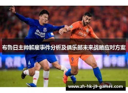 布鲁日主帅解雇事件分析及俱乐部未来战略应对方案