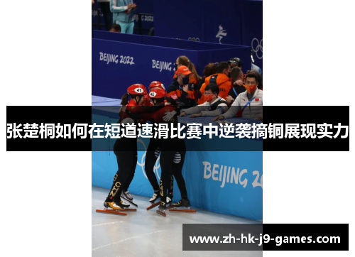 张楚桐如何在短道速滑比赛中逆袭摘铜展现实力