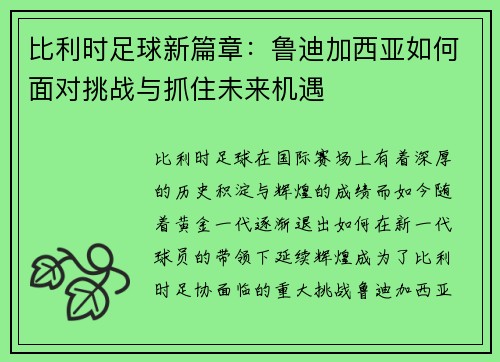 比利时足球新篇章：鲁迪加西亚如何面对挑战与抓住未来机遇