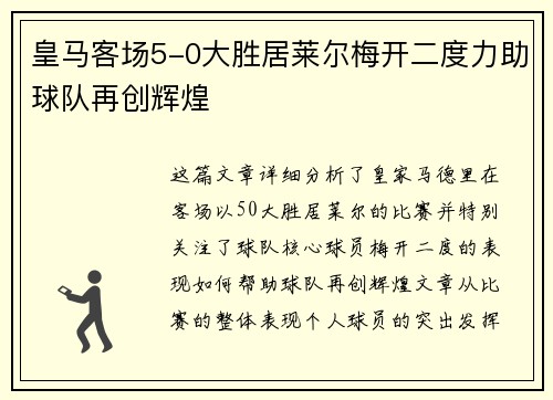 皇马客场5-0大胜居莱尔梅开二度力助球队再创辉煌