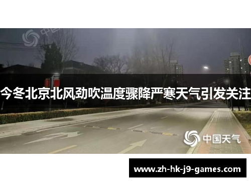 今冬北京北风劲吹温度骤降严寒天气引发关注