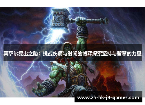 奥萨尔复出之路：挑战伤痛与时间的博弈探索坚持与智慧的力量