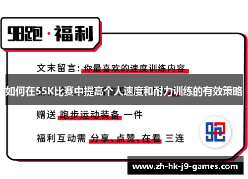 如何在55K比赛中提高个人速度和耐力训练的有效策略