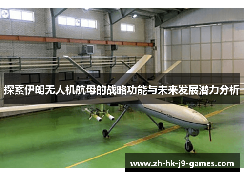 探索伊朗无人机航母的战略功能与未来发展潜力分析