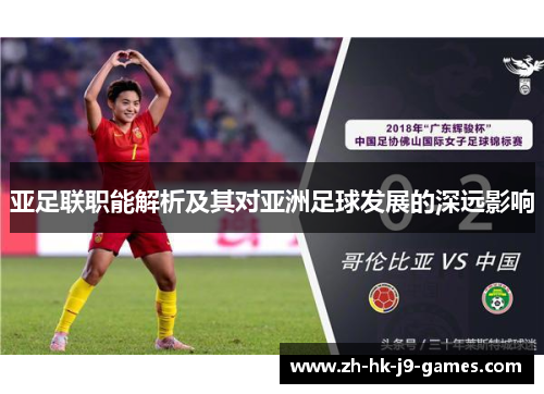 亚足联职能解析及其对亚洲足球发展的深远影响