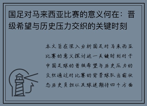 国足对马来西亚比赛的意义何在：晋级希望与历史压力交织的关键时刻