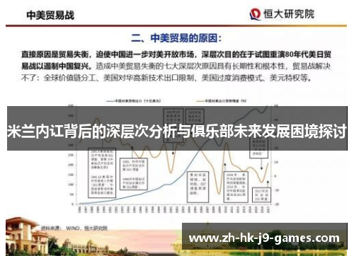 米兰内讧背后的深层次分析与俱乐部未来发展困境探讨