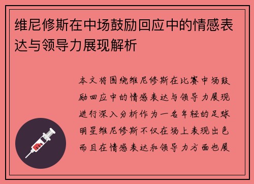维尼修斯在中场鼓励回应中的情感表达与领导力展现解析