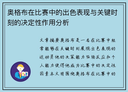 奥格布在比赛中的出色表现与关键时刻的决定性作用分析
