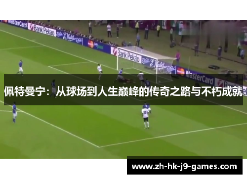 佩特曼宁：从球场到人生巅峰的传奇之路与不朽成就