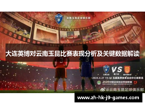 大连英博对云南玉昆比赛表现分析及关键数据解读