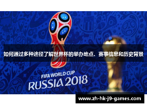 如何通过多种途径了解世界杯的举办地点、赛事信息和历史背景