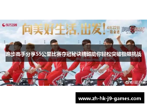 跑步高手分享55公里比赛夺冠秘诀精髓助你轻松突破极限挑战